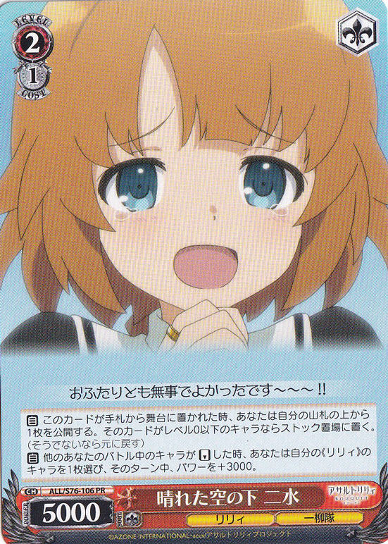 【プレイ用】晴れた空の下 二水 【ALL】 S76-106 PR