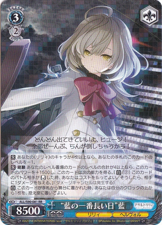 【プレイ用】”藍の一番長い日”藍 【ALL】 S90-081 RR