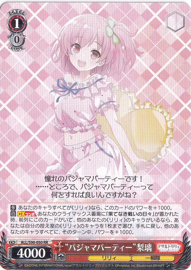 【プレイ用】”パジャマパーティー”梨璃 【ALL】 S90-050 RR