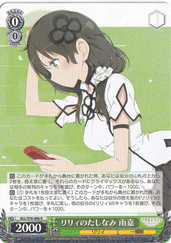 【プレイ用】リリィのたしなみ 雨嘉 【ALL】 S76-006 R