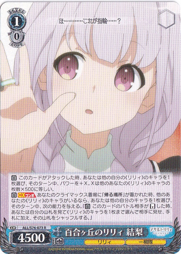 【プレイ用】百合ヶ丘のリリィ 結梨 【ALL】 S76-073 R