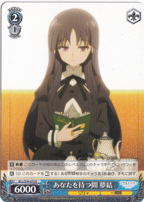 【プレイ用】あなたを待つ間 夢結 【ALL】 S76-075 R