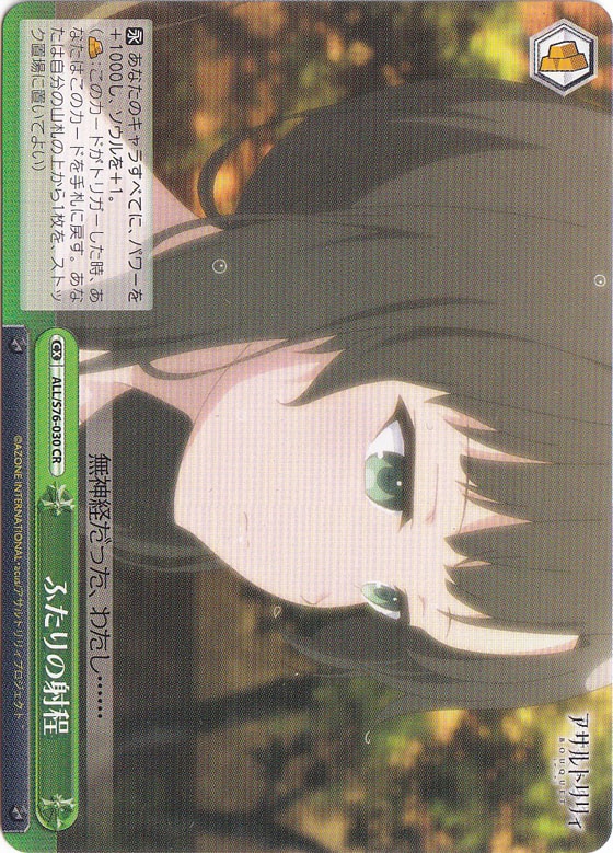 【プレイ用】ふたりの射程 【ALL】 S76-030 CR