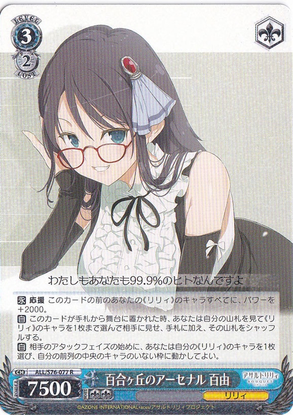 【プレイ用】百合ヶ丘のアーセナル 百由 【ALL】 S76-077 R