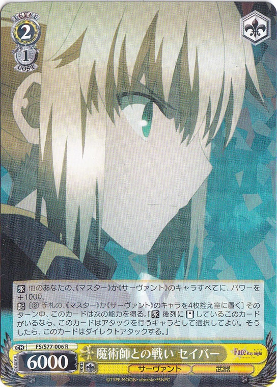 【プレイ用】魔術師との戦い セイバー 【FS】 S77-006 R