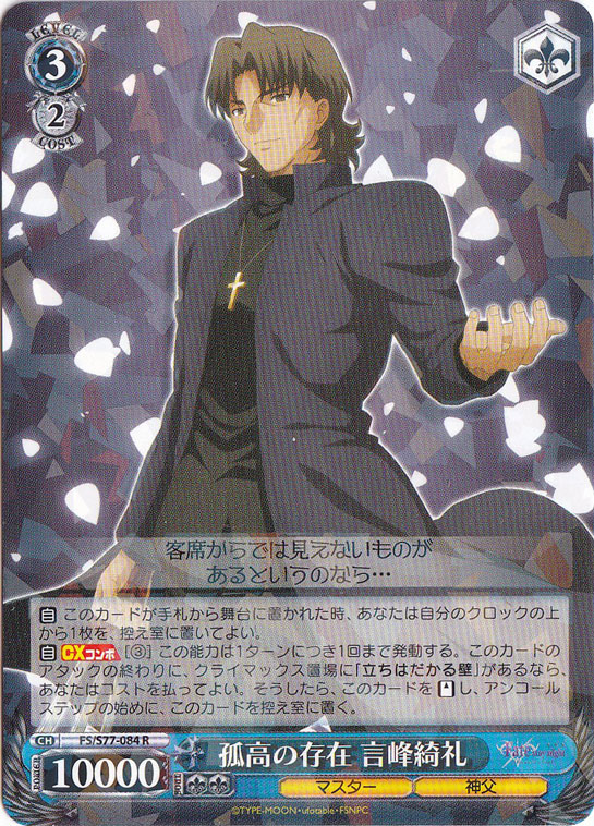 【プレイ用】孤高の存在 言峰騎礼 【FS】 S77-084 R