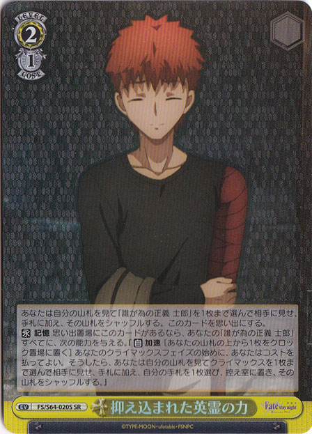 【プレイ用】抑え込まれた英霊の力 【FS】 S64-020S SR