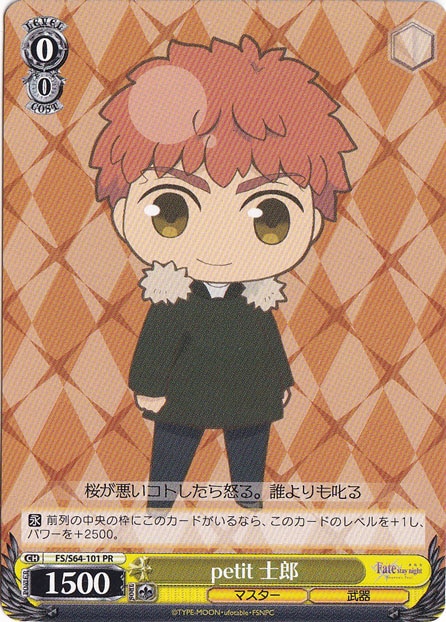 【プレイ用】petit 士郎 【FS】 S64-101 PR