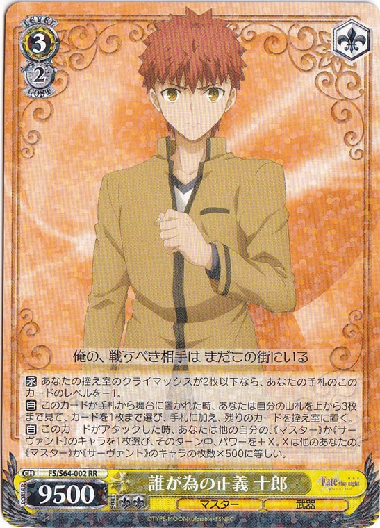 【プレイ用】誰が為の正義 士郎 【FS】 S64-002 RR