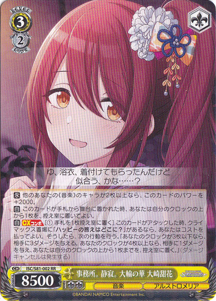 【プレイ用】事務所。静寂。大輪の華 大崎甜花 【ISC】 S81-002 RR