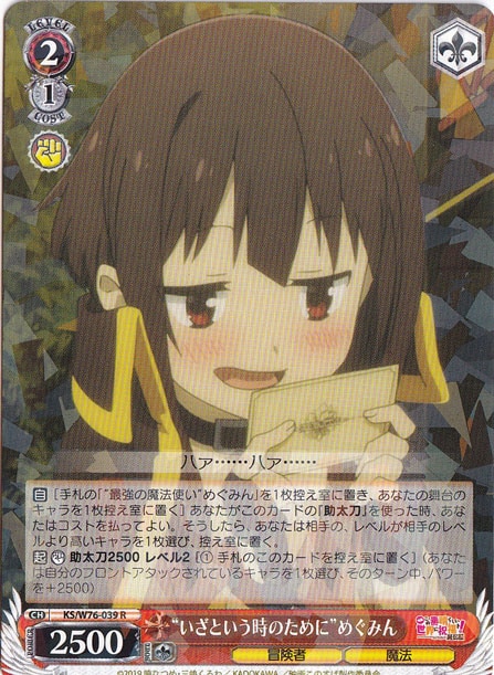 【プレイ用】”いざという時のために”めぐみん 【KS】 W76-039 R