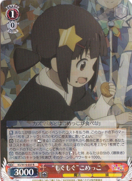 【プレイ用】”もぐもぐ”こめっこ 【KS】 W76-037 R