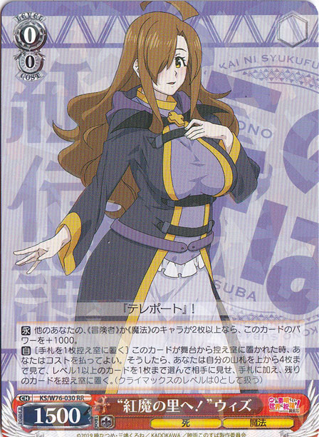 【プレイ用】”紅魔の里へ！”ウィズ 【KS】 W76-030 RR