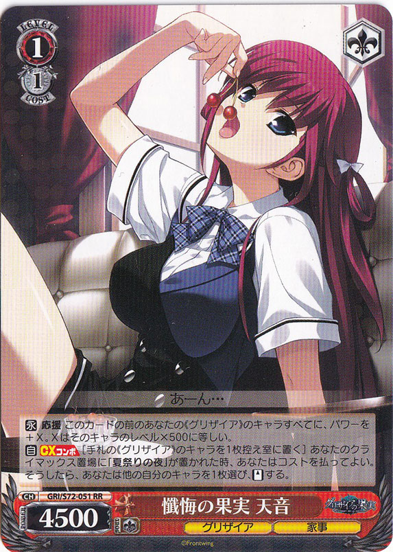 【プレイ用】懺悔の果実 天音 【GRI】 S72-051 RR
