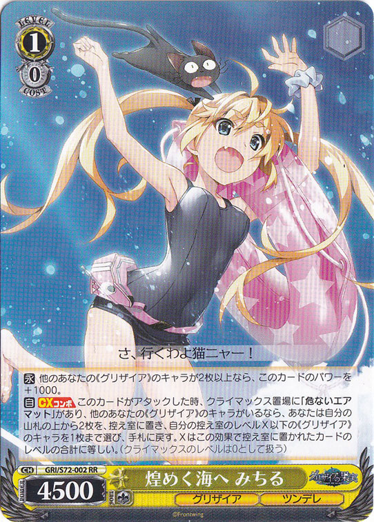 【プレイ用】煌めく海へ みちる 【GRI】 S72-002 RR