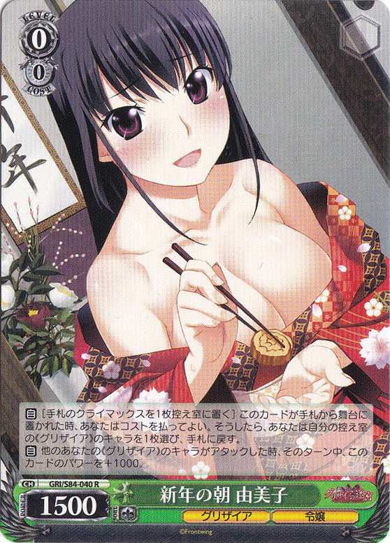 【プレイ用】新年の朝 由美子 【GRI】 S84-040 R