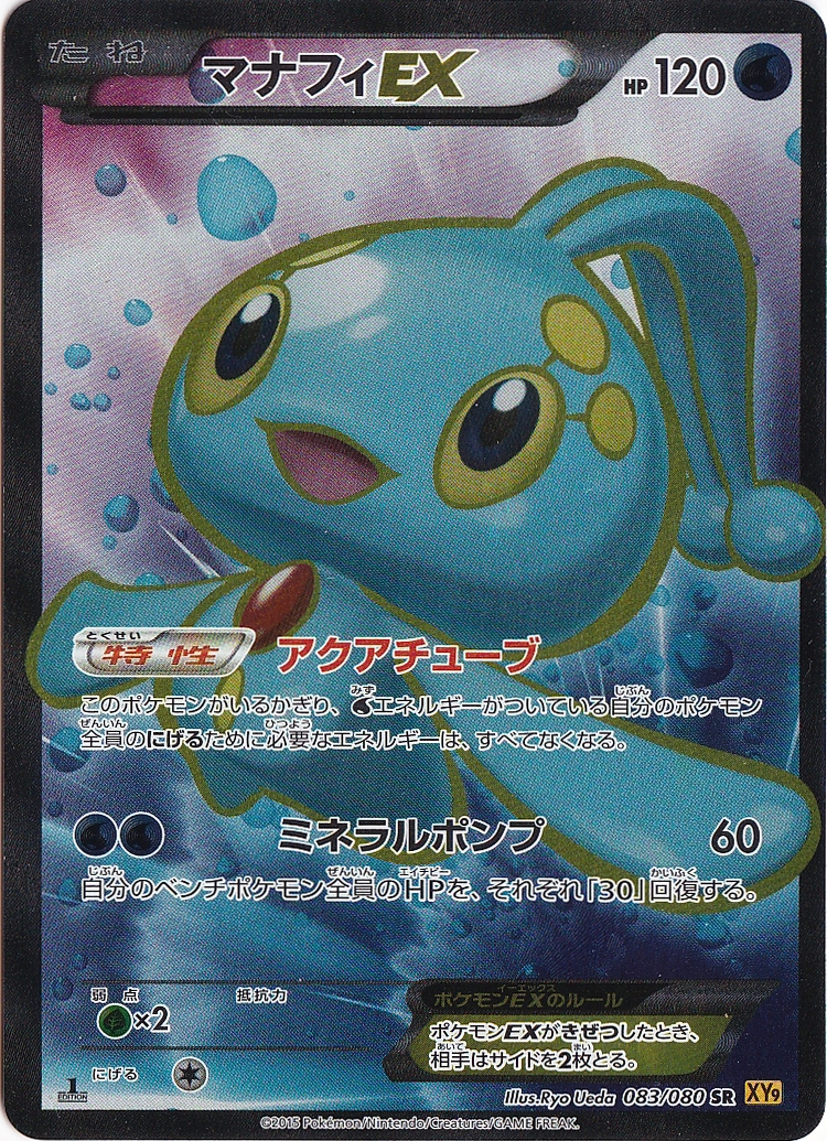 マナフィEX SR 083/080