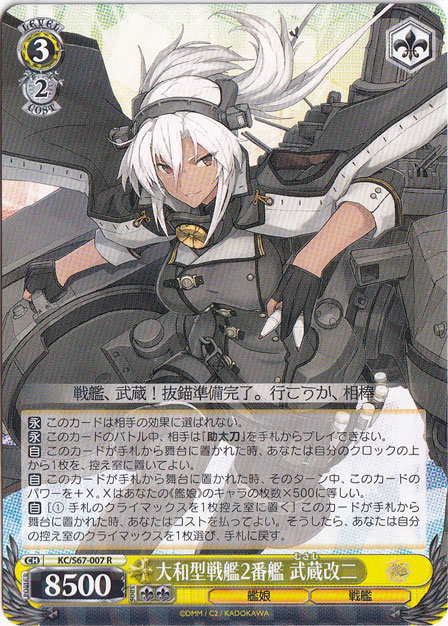 【プレイ用】大和型戦艦2番艦 武蔵改二 【KC】 S67-007 R