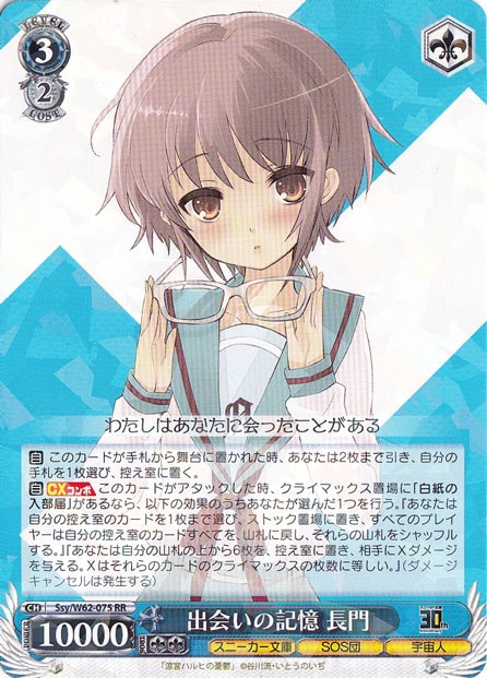 【プレイ用】出会いの記憶 長門 【Ssy】 W62-075 RR