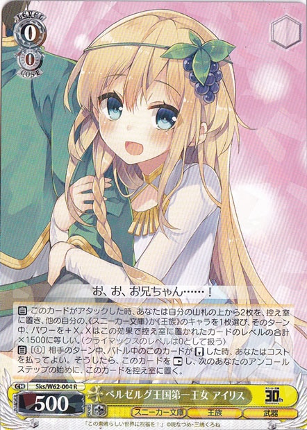 【プレイ用】ベルゼルグ王国第一王女 アイリス 【Sks】 W62-004 R