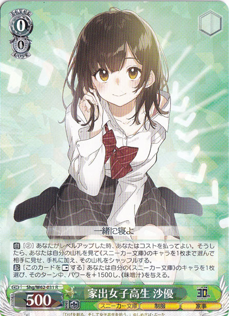 【プレイ用】家出女子高生 沙優 【Shg】 W62-031 R