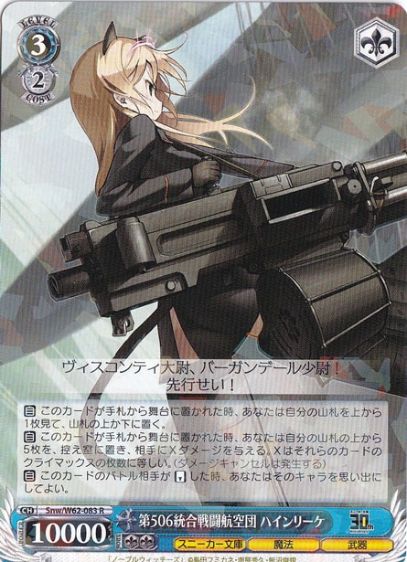 【プレイ用】第506統合戦闘航空団 ハインリーケ 【Snw】 W62-083 R