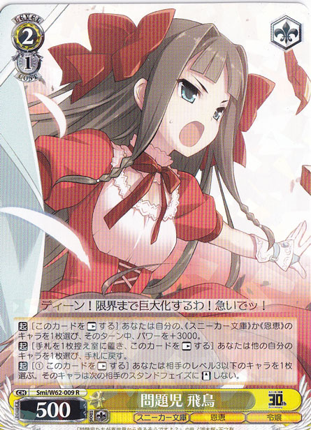 【プレイ用】問題児 飛鳥 【Smi】 W62-009 R