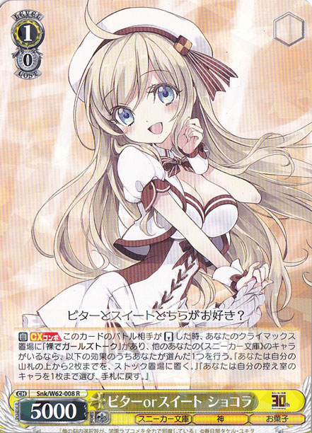 【プレイ用】ビターorスイート ショコラ 【Snk】 W62-008 R