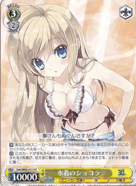 【プレイ用】水着のショコラ 【Snk】 W62-003 RR