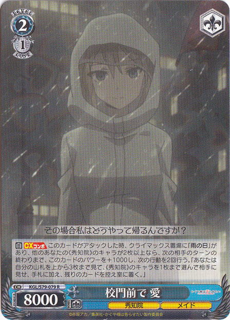 【プレイ用】校門前で 愛 【KGL】 S79-079 R
