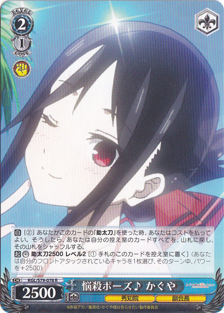 【プレイ用】悩殺ポーズ♪ かぐや 【KGL】 S79-078 R