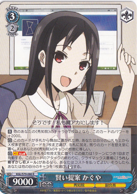 【プレイ用】賢い提案 かぐや 【KGL】 S79-080 R