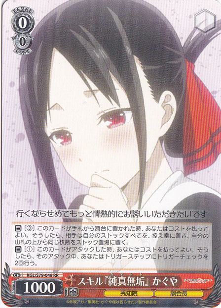 【プレイ用】スキル『純粋無垢』かぐや 【KGL】 S79-049 RR