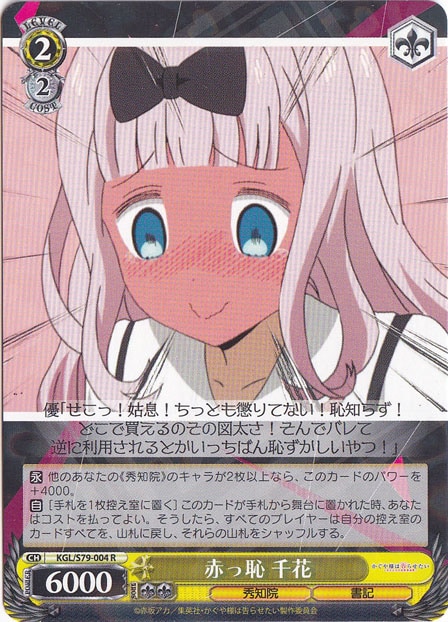【プレイ用】赤っ恥 千花 【KGL】 S79-004 R