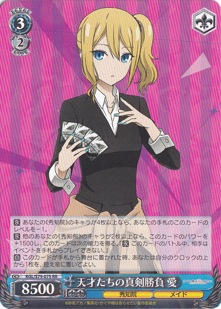 【プレイ用】天才たちの真剣勝負 愛 【KGL】 S79-075 RR