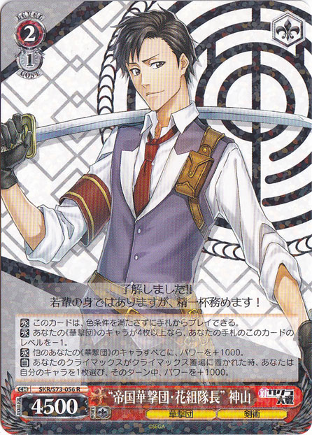 【プレイ用】”帝国華撃団・花組隊長”神山 【SKR】 S73-056 R