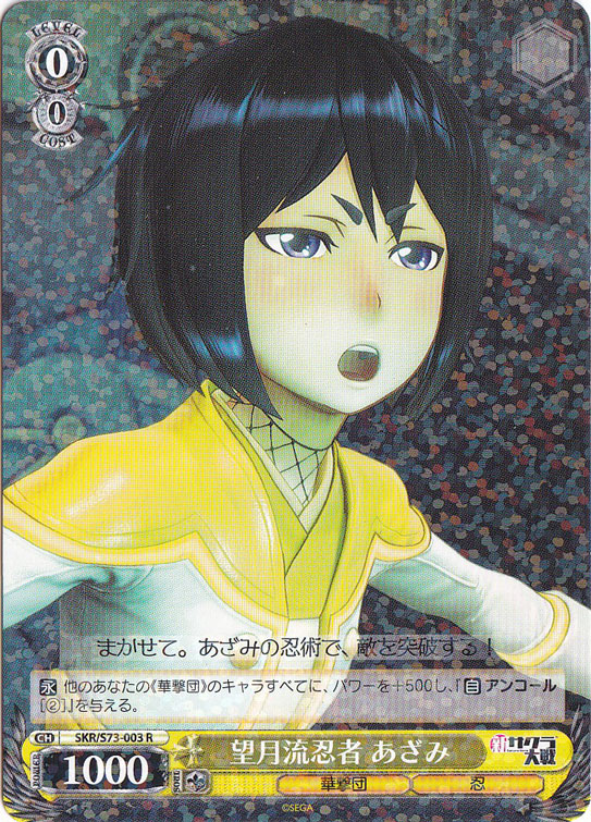 【プレイ用】望月流忍術 あざみ 【SKR】 S73-003 R