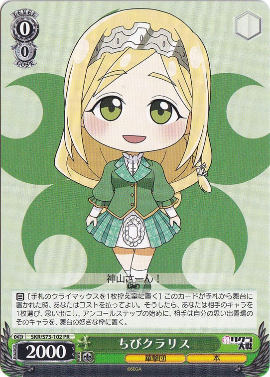 【プレイ用】ちびクラリス 【SKR】 S73-102 PR