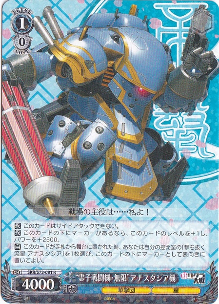 【プレイ用】”霊子戦闘機・無限”アナスタシア機 【SKR】 S73-081 R