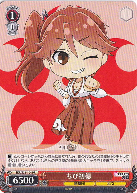 【プレイ用】ちび初穂 【SKR】 S73-104 PR