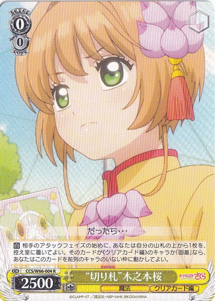 【プレイ用】”切り札”木之本桜 【CCS】 W66-004 R