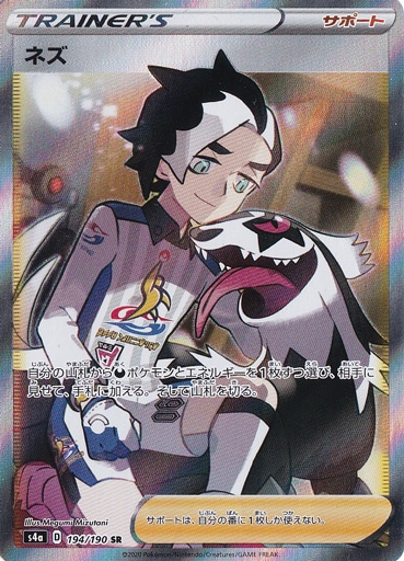 【プレイ用】ネズ SR 194/190