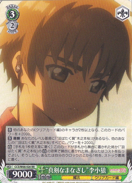 【プレイ用】“真剣なまなざし”李小狼 【CCS】 W66-026 RR