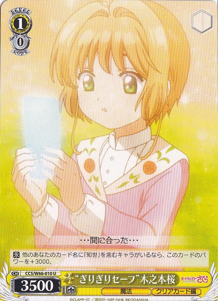 【プレイ用】”ぎりぎりセーフ”木之本桜 【CCS】 W66-010 U