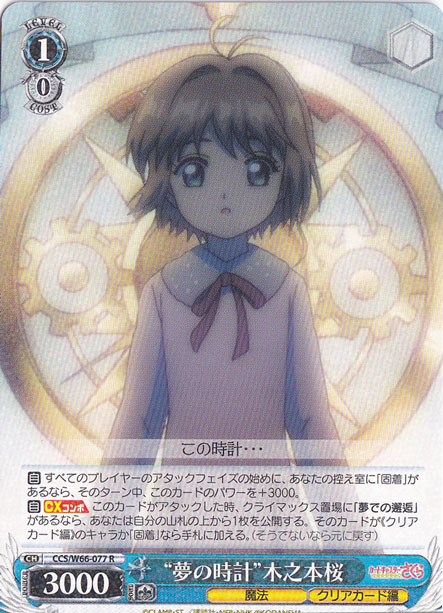 【プレイ用】”夢の時計”木之本桜 【CCS】 W66-077 R