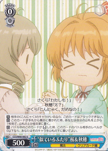 【プレイ用】”似ているふたり”桜&秋穂 【CCS】 W66-082 U