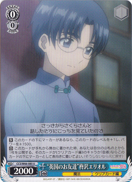 【プレイ用】”英国のお友達”柊沢エリオル 【CCS】 W66-085 U