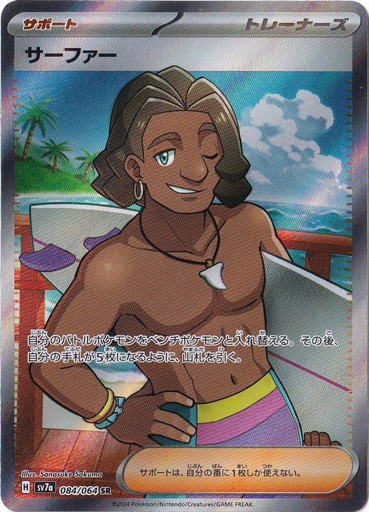 【プレイ用】サーファー SR 084/064