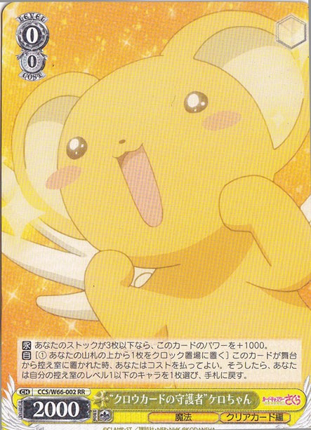 【プレイ用】”クロウカードの守護者”ケロちゃん 【CCS】 W66-002 RR
