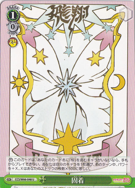 【プレイ用】固着 【CCS】 W66-048 U